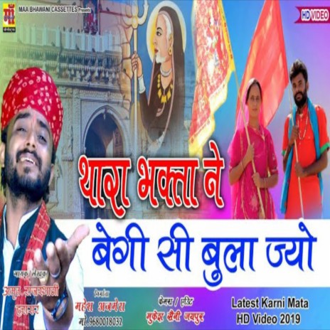 Thare Bhakta Ne Beygi Su Bulaaje Ye ft. Amrit Rajasthani Harasar | Boomplay Music