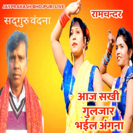 सद्गुरु वंदना रामचन्दर आज सखी गुलजार भईल अंगना | Boomplay Music