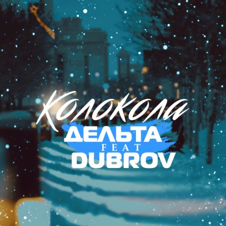 Колокола ft. Dubrov | Boomplay Music