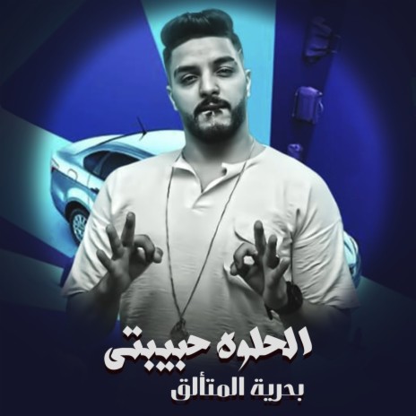 الحلوه حبيبتي | Boomplay Music