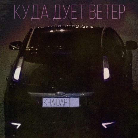 КУДА ДУЕТ ВЕТЕР | Boomplay Music