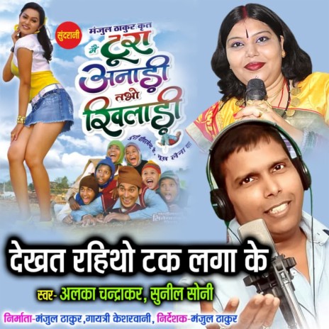 Dekhat Rahitho Tak Laga Ke ft. Alka Chandrakar | Boomplay Music
