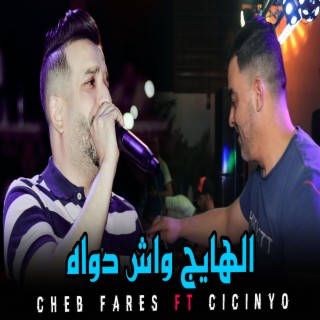 الشاب فارس Cheb Fares الهايج واش دواه