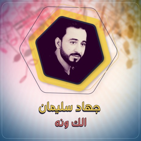 الك ونه | Boomplay Music