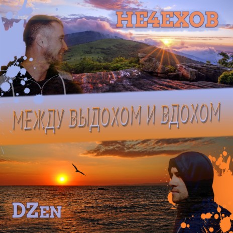 Между выдохом и вдохом ft. DZen | Boomplay Music