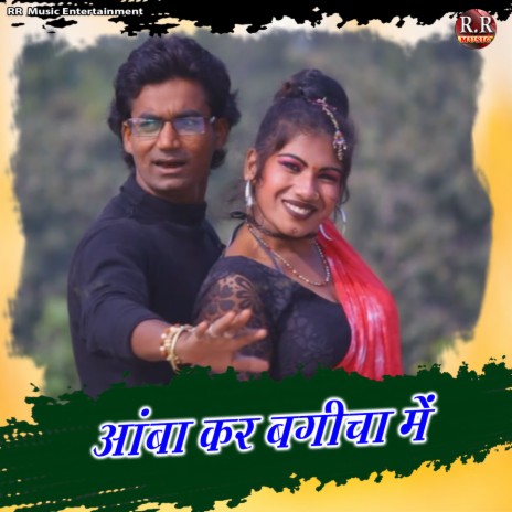 Amba Kar Bagicha Me ft. Sunaina Kachhap | Boomplay Music