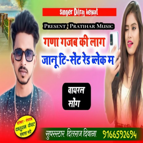 Gana Gajab Ki Lage Jaanu | Boomplay Music