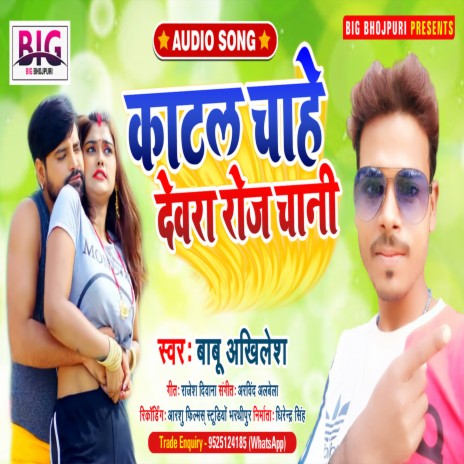 Katal Chahe Dewara Roj Chani (Bhojpuri) | Boomplay Music