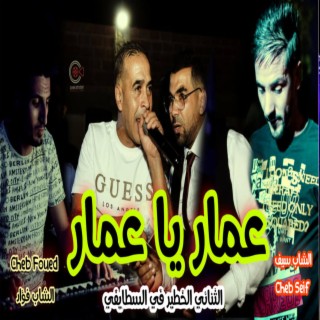 Cheb seif Cheb Foued عمار يا عمار Amar Ya Amar