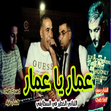 Cheb seif Cheb Foued عمار يا عمار Amar Ya Amar | Boomplay Music