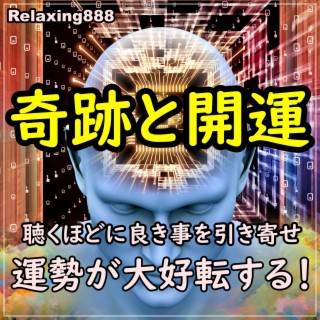 奇跡と開運 聴くほどに良き事を引き寄せ, 運勢が大好転する！