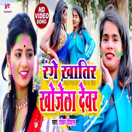 Range Khatir Khojela Devar (Bhojpuri Song) | Boomplay Music