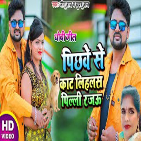 pichhave se kaat lihalas pillee rajoo ft. Khushboo Raj | Boomplay Music