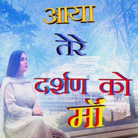 Aya tere darshan ko maa murade puri kar dena | Boomplay Music