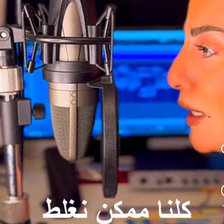 كلنا ممكن نغلط