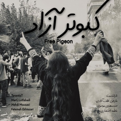 Kabootar e Azad (Free Pigeon) ft. MarG Lotfabadi, Mehdi Mousavi & Fatemeh Ekhtesari | Boomplay Music