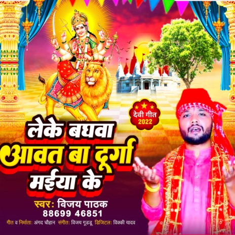 Leke Baghawa Awata Durga Mayi Ke | Boomplay Music