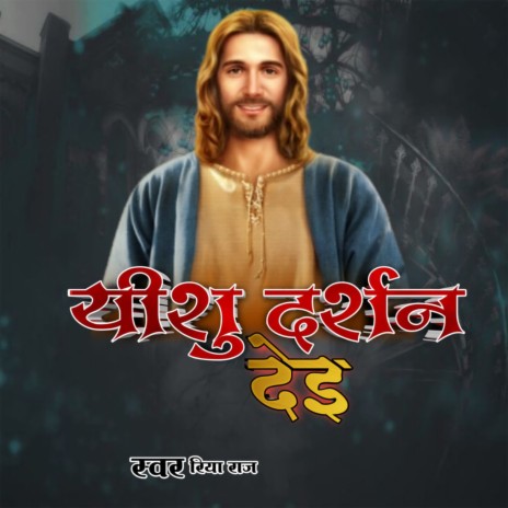 Yeshu Darshan Dei | Boomplay Music