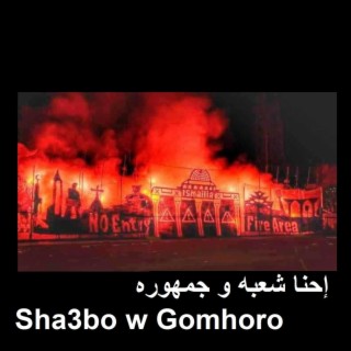 إحنا شعبه و جمهوره Sha3bo w Gomhoro lyrics | Boomplay Music