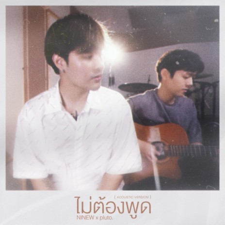 ไม่ต้องพูด! (Acoustic Ver.) ft. pluto. | Boomplay Music