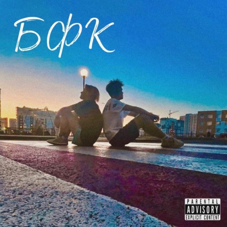 Бфк ft. YOUNG LAST | Boomplay Music