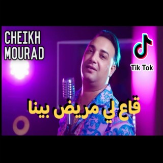 Cheikh Mourad قاع اللي مريض بينا