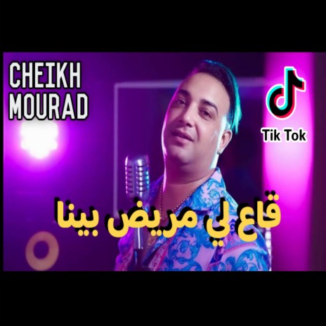 Cheikh Mourad قاع اللي مريض بينا | Boomplay Music