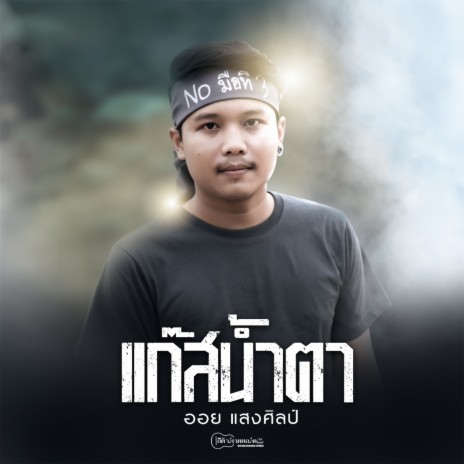 แก๊สน้ำตา | Boomplay Music