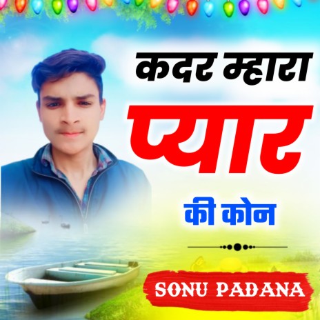 Kadar Mhara Pyar ki Kon ft. Kamlesh sinoli | Boomplay Music