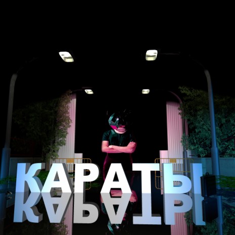 Караты | Boomplay Music