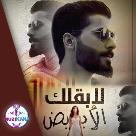 لابقلك الابيض | Boomplay Music