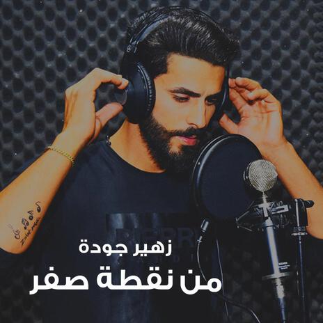 من نقطة صفر | Boomplay Music