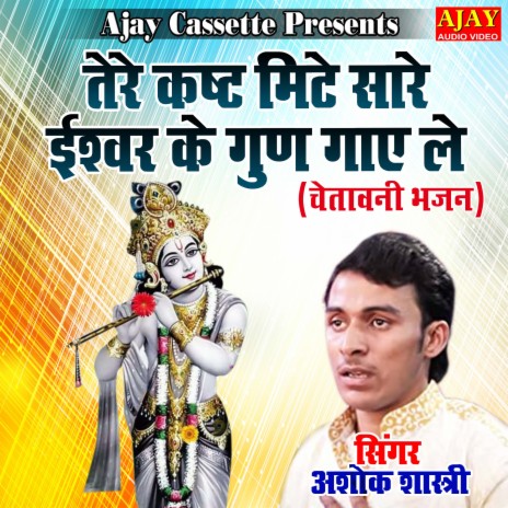 Tere Kast Mite Saare Ishwar Ke Gun Gaye Le (chetavani) | Boomplay Music