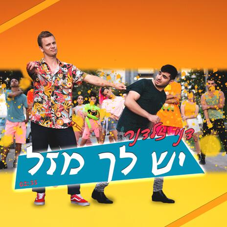 יש לך מזל | Boomplay Music