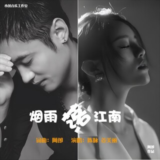 烟雨落江南 ft. 姜美丽 lyrics | Boomplay Music