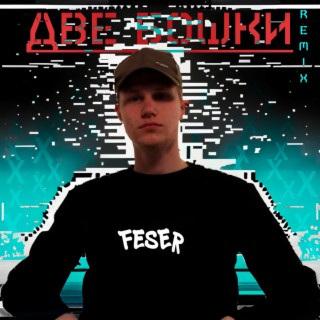 Две Бошки (Remix)