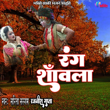 Rang Saanwla (Hindi) ft. Sarita Sargam | Boomplay Music