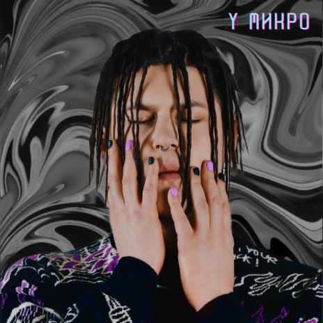 У микро | Boomplay Music