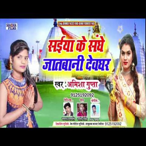 Saiya Ke Sanghe Jat Bani Devghar (Bolbam Song)