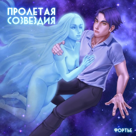 Пролетая созвездия | Boomplay Music