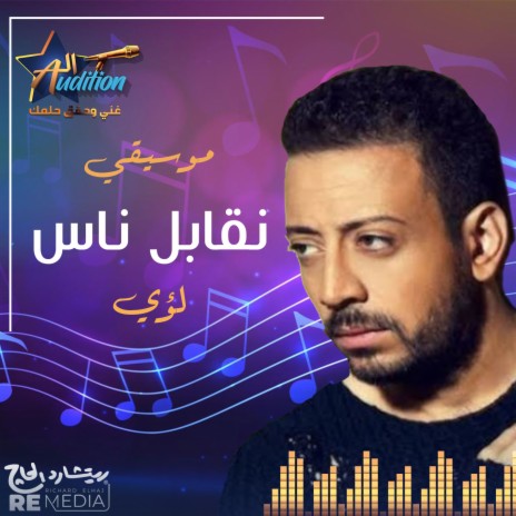 نقابل ناس (موسيقي) | Boomplay Music