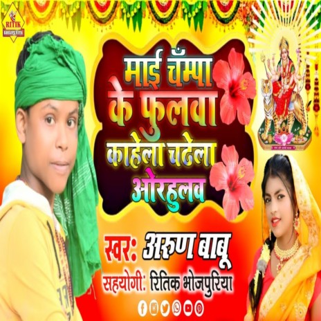 My Champa Ke Fulva Kahela Jethalal Rahul (Bhojpuri)