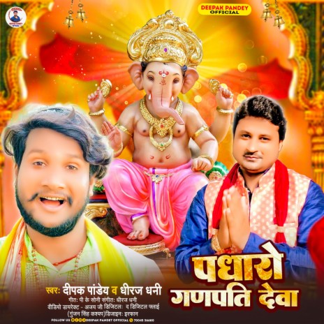 Padharo Ganpati Deva ft. Dheeraj Dhani