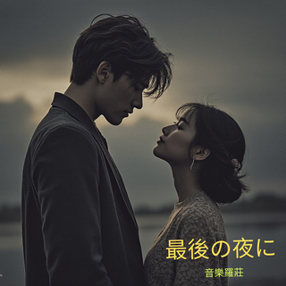 Download 音樂羅莊album songs: 最後の夜に| Boomplay Music