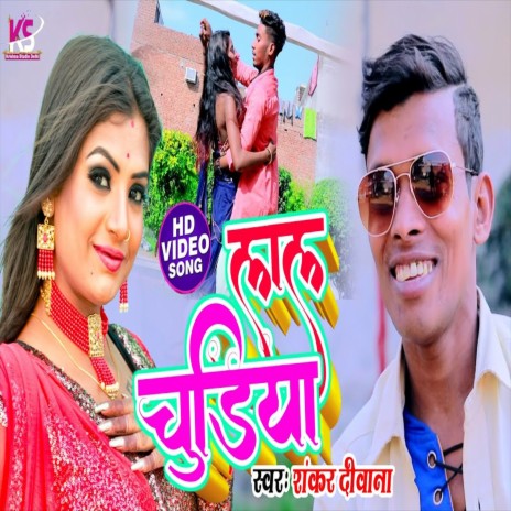 Lal Chudiya (Bhojpuri Song) | Boomplay Music