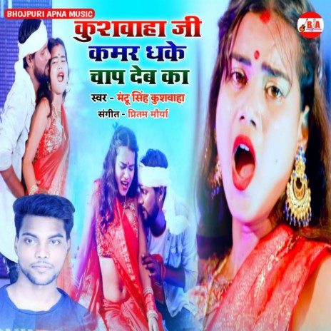 Kushwaha Ji Ke Kamar Dhake Chap Deb Ka | Boomplay Music