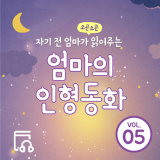 자기 전 엄마가 읽어주는 소곤소곤 엄마의 인형동화 Vol.5