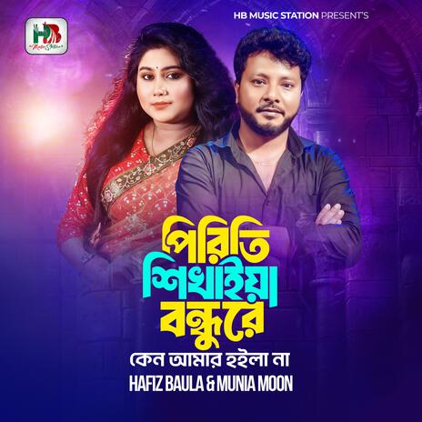 Piriti Shikhaiya Bondhure Keno Amar Hoila Na | Boomplay Music