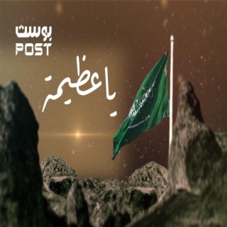 ياعظيمه