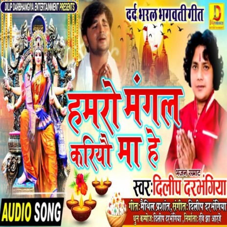 Hmro Mangal Kriyo Ma He (Bhojpuri Song)